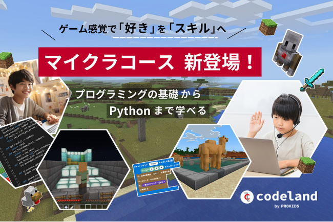 ゲーム感覚でプログラミングの基礎からPythonまで！『マイクラコース』をCodelandが新リリース