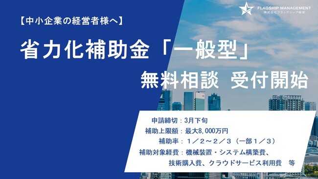 【省力化投資補助金（一般型）】【無料相談 受付開始】株式会社フラッグシップ経営は2025年1月31日（金曜日）より「省力化投資補助金（一般型）」の無料相談を開始いたしました。