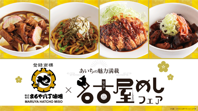 給食委託会社メーキュー×まるや八丁味噌×名古屋めしの初コラボが実現!