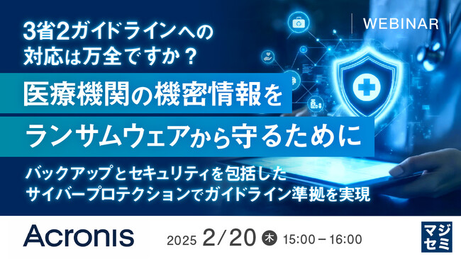 『3省2ガイドラインへの対応は万全ですか？医療機関の機密情報をランサムウェアから守るために』というテーマのウェビナーを開催