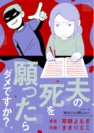 【新刊】早く夫が死にますように…とSNSに投稿する妻の心情を描いた「夫の死を願ったらダメですか？」1/31発売