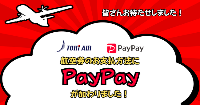トキエア、航空券購入時の決済手段に「PayPay」を追加！