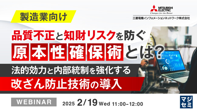 『【製造業向け】品質不正と知財リスクを防ぐ原本性確保術とは？』というテーマのウェビナーを開催