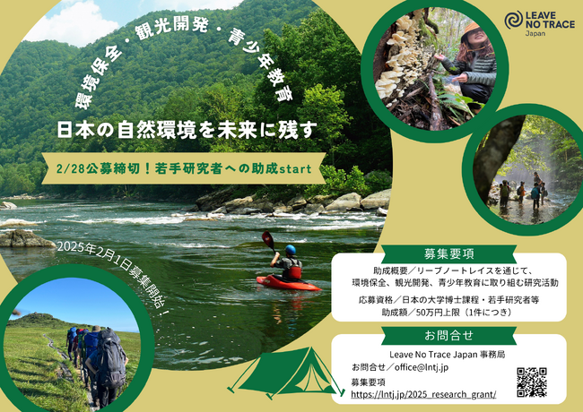 若手研究者の助成を新設！日本の自然環境を未来へ残す。Leave No Trace Japanが〈2025LNT研究助成〉の募集を開始