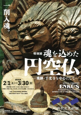 【岐阜県高山市】三井記念美術館にて「特別展 魂を込めた 円空仏 ―飛騨・千光寺を中心にして―」が開催されます