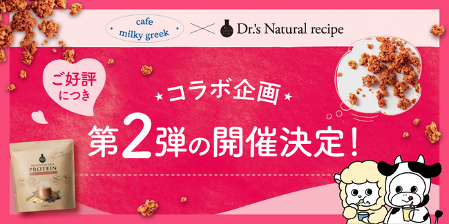 好評につきコラボ第二弾決定！グリークヨーグルト専門店「cafe milky greek」とドクターズナチュラルレシピがコラボ