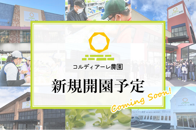 地方創生型障がい者雇用支援サービス「コルディアーレ農園」が2025年3月岡山県岡山市南区に新規オープンいたします。