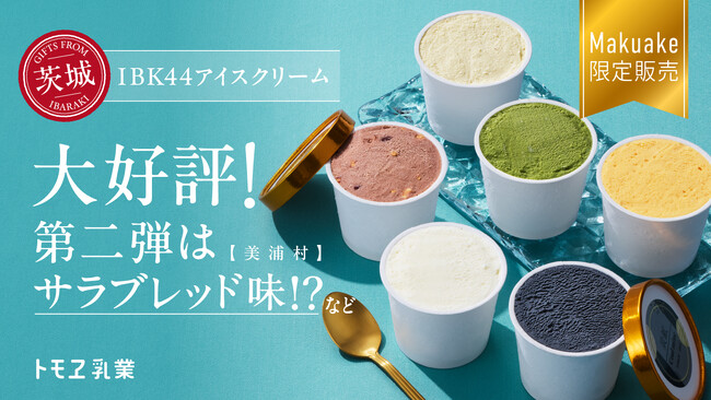茨城県の魅力が詰まった、ちょっと変わった6種類のアイスクリームをお届け！第二弾