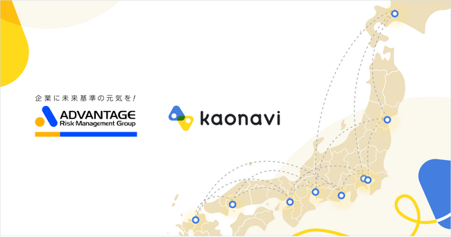カオナビが、アドバンテッジリスクマネジメント社と販売代理店契約を締結