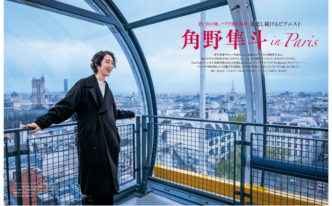【独占取材!!】進化し続けるピアニスト・角野隼斗さん。思い出の地 パリで独占インタビュー＆撮影『家庭画報3月号』1月31日発売