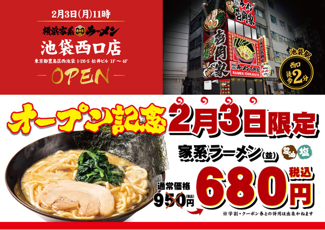 池袋駅から目の前の好立地！客席数69席の4階建て大型店舗が登場！　「壱角家 池袋西口店」が2025年2月3日(月)にオープン！