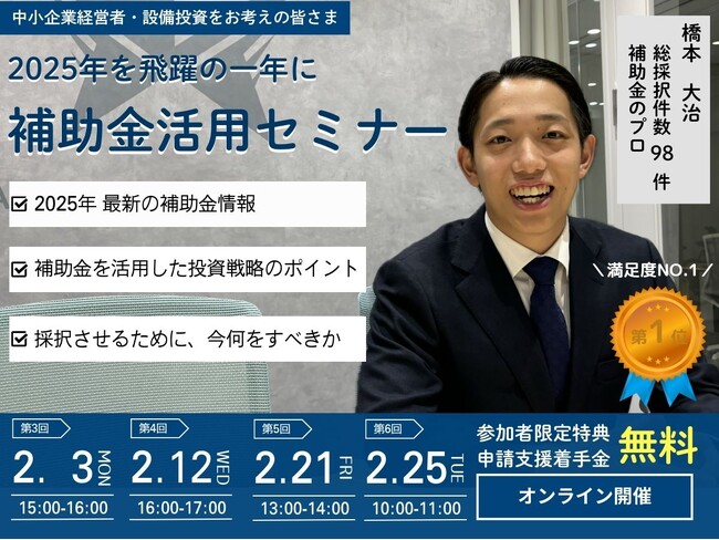 【小規模事業者・中小企業者向け】「無料個別相談特典付」2025年最新情報補助金活用セミナー　開催決定！