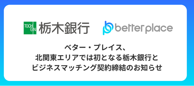 ベター・プレイス、北関東エリアでは初となる栃木銀行とビジネスマッチング契約を締結。企業年金制度「はぐくみ企業年金」の新規顧客拡大へ