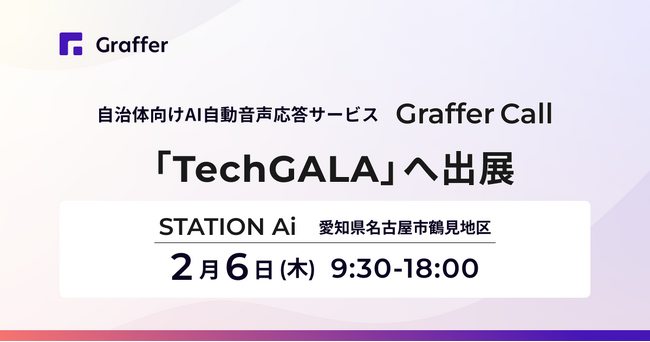 グラファー、参加者5000名規模のテクノロジーの祭典「TechGALA」へ出展