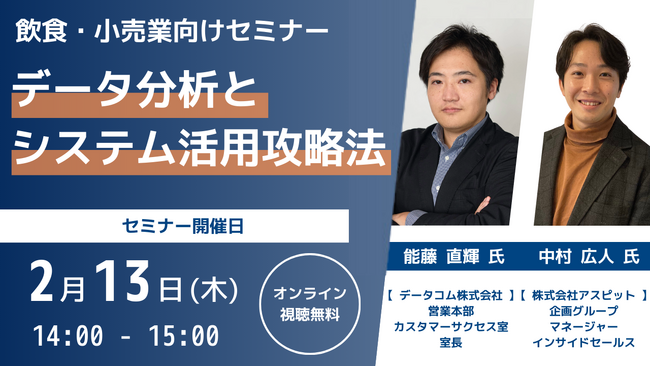 【業務効率化とデータ活用で店舗運営をスムーズに】売上向上につながる実践的アプローチを学ぶ！飲食・小売業向けセミナー開催のお知らせ