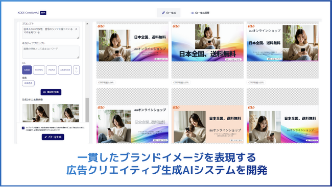 一貫したブランドイメージを表現する広告クリエイティブ生成AIシステムを開発