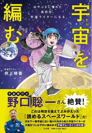 野口聡一さん絶賛！宇宙をもっと身近に感じられる宇宙エッセイ『宇宙(そら)を編む ──はやぶさに憧れた高校生、宇宙ライターになる』発売
