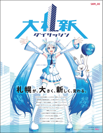 「雪ミク」が「大札新」PRアンバサダーに就任！大きく新しく変わる札幌への企業誘致をPR！