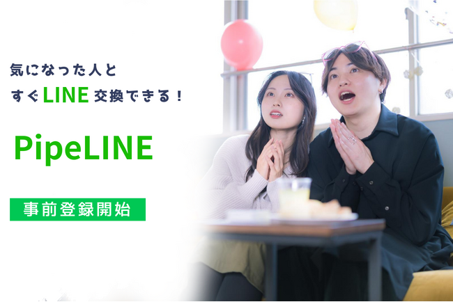 気になった人と”たったの300円”で、すぐにLINE交換ができるサービス「PipeLINE」が事前登録を開始