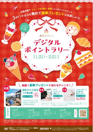 赤穂の新たな魅力発見！　「赤穂スイーツ」を巡るポイントラリーイベントを開催！