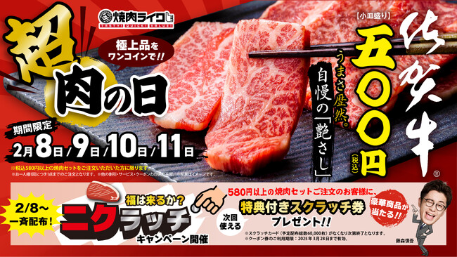 2月9日は肉の日！焼肉ライクで至高のブランド「佐賀牛」がワンコインで味わえるチャンス！さらに必ず何かが当たるニクラッチキャンペーンも開催！特賞は佐賀牛詰め合わせセット！