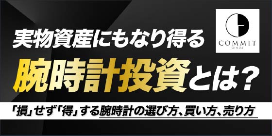 実物資産にもなり得る 腕時計投資とは？損せず得する腕時計の選び方、買い方、売り方／THE GOLD ONLINE FES 2025 (2月8日)にコミット銀座が登場