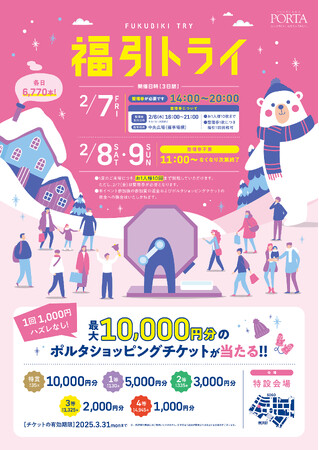 最大10,000円分のポルタショッピングチケットが当たるチャンス！横浜ポルタ「福引トライ」開催！