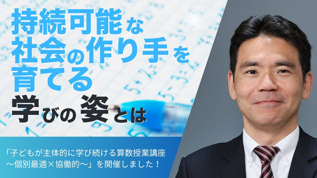 【持続可能な社会の作り手を育てる教育とは？】子どもが主体的に学び続ける算数授業講座を開催しました！