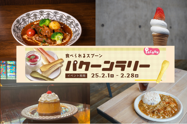 地域で楽しく環境貢献！食べられるスプーンを楽しむ名古屋のスタンプラリーイベント「パクーンラリー」開催 2/1（土）から