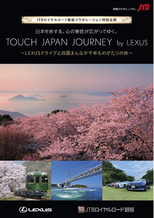 JTBロイヤルロード銀座とLEXUSが初コラボレーション