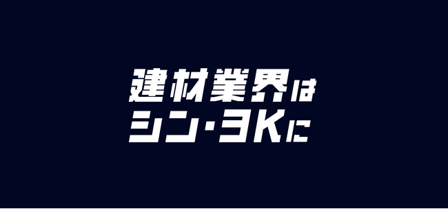 建材業界は、シン・3K業界へ「シン・3Kタイムズ By 住活協」開設