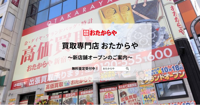 【いーふらん】買取専門店 おたからや新店舗オープンのご案内(12月)