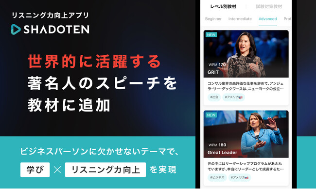 リスニング力向上アプリ「シャドテン」、世界的に活躍する著名人のスピーチを教材に追加