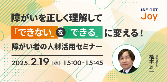 アイエスエフネットジョイ、2/19（水）15時より「障がいを正しく理解して「できない」を「できる」に変える！障がい者の人材活用セミナー」を開催