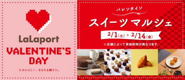【三井ショッピングパーク ららぽーと愛知東郷】人気スイーツブランドがららぽーと愛知東郷に上陸！「バレンタインスイーツマルシェ」開催!