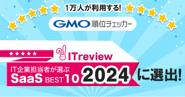 「GMO順位チェッカー」「IT企業担当者が選ぶSaaS BEST10 2024」に選出【GMOインターネット】