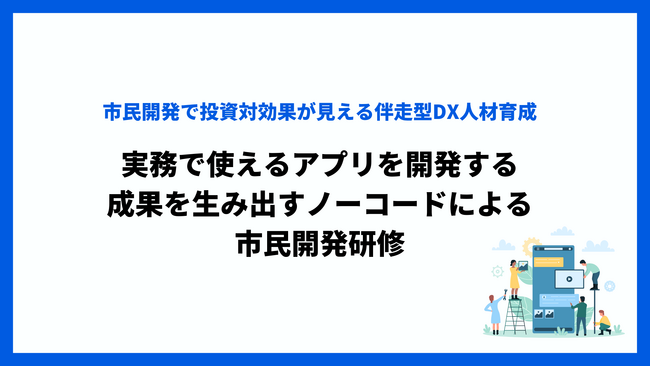 市民開発でDXの成果を生み出す！伴走型でDX人材を育成する「ふえんノーコード市民開発研修プログラム」を開始