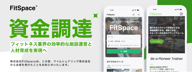 フィットネス業界の課題をテクノロジーで解決するFitSpace、資金調達を実施。