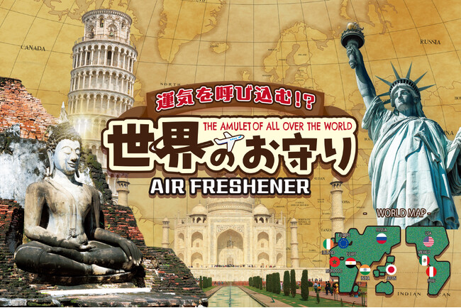 運気を呼び込む？！世界各国のお守りがモチーフとなったエアーフレッシュナーが新登場。