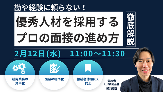 LUF株式会社、「優秀人材を採用する面接の進め方」に関するセミナー開催【2月12日(水)　11:00～11:30開催】～勘や経験に頼らない！優秀人材を採用するプロの面接の進め方を解説～