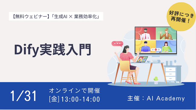 【残り僅か】業務効率化のヒントを無料で！「ビジネスパーソンのためのDify入門」ウェビナー第二弾 参加受付中