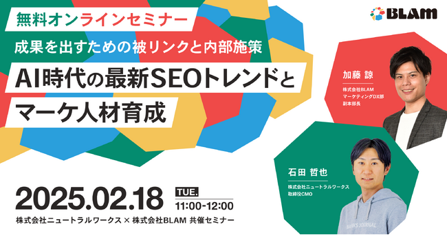 【2/18無料ウェビナー】成果を出すための被リンクと内部施策「AI時代の最新SEOトレンドとマーケ人材育成」開催決定！