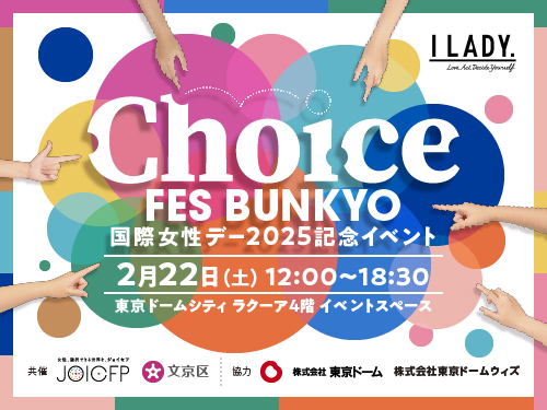 SRHRを知って、自分のChoiceに向き合おう！「Choice FES BUNKYO」2月22日（土）ラクーアで開催