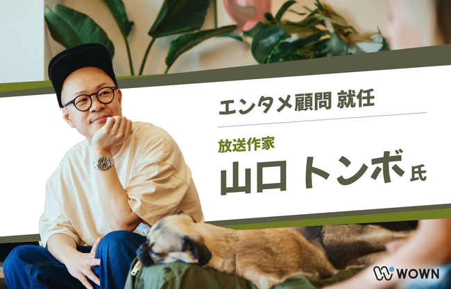株式会社WOWN、放送作家の山口トンボ氏をエンタメ顧問に迎え、新体制を強化