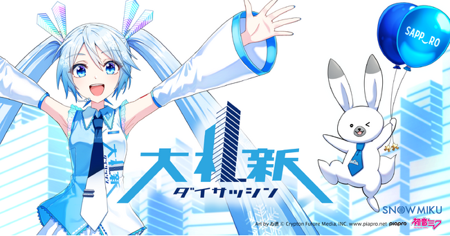『雪ミク』がビジネスのまち札幌を応援する「大札新」PRアンバサダーに就任！