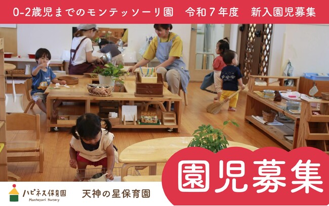 【ハピネス保育園グループ】残りわずか!令和7年度4月入園生募集!