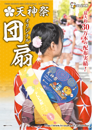 天神祭オリジナルうちわ協賛の募集開始！日本三大祭のひとつ「天神祭」で企業紹介や商品のPRをしませんか？