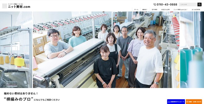 【2/10はニットの日】『編めない素材はない』がモットー、創業71年のニットパーツメーカーが、発注事例やお役立ち記事をまとめた新サイトを公開。企業様から個人のお客様まで幅広く対応致します。