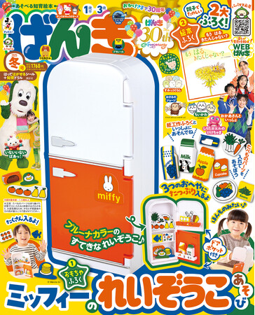 2025年1月31日(金)発売の「げんき　2025年　冬号」のふろくは「ミッフィーのれいぞうこあそび」。冬のおうちあそびがもっと楽しくなる！