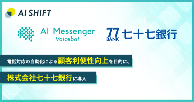 七十七銀行、電話応対の待ち時間を減らし、顧客利便性の向上とオペレーターの業務負荷軽減のため「AI Messenger Voicebot」を導入